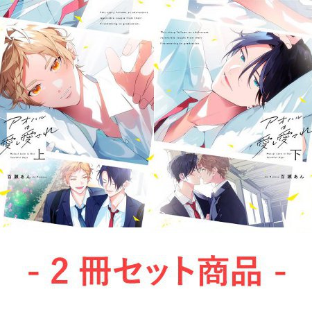 【百瀬あん先生抽選WEBサイン会■申込専用商品】『アオハルは愛し愛され（上）＋（下）』（2冊セット商品）