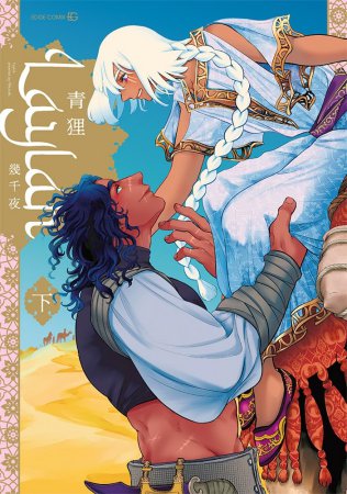 Laylah ―幾千夜―（下）