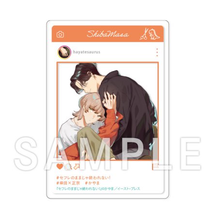 セフレのままじゃ終われない！【有償特典・SNS風アクリルカード】
