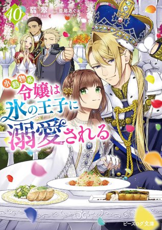 小動物系令嬢は氷の王子に溺愛される（10）