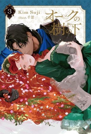 オークの樹の下（3）