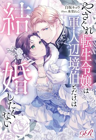 やさぐれ転生令嬢は軍人辺境伯とだけは結婚したくない