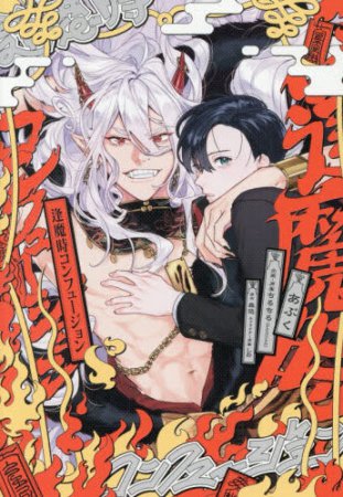 逢魔時コンフュージョン