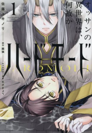 オッサンの異世界は、何故かハードモード。（1）