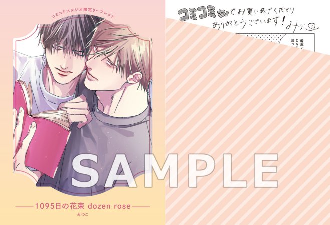 1095日の花束 dozen rose【有償特典・小冊子】【予約キャンペーン対象外・10/24から受付開始】