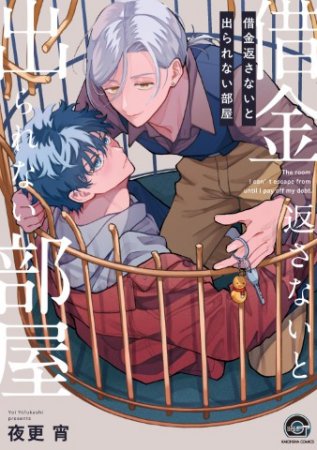 借金返さないと出られない部屋【有償特典・小冊子＋キューブジオラマアクリルスタンド】