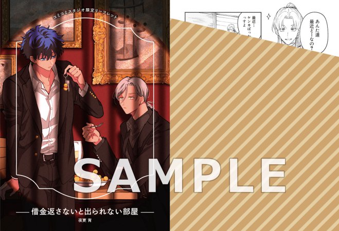 借金返さないと出られない部屋【有償特典・小冊子＋キューブジオラマアクリルスタンド】