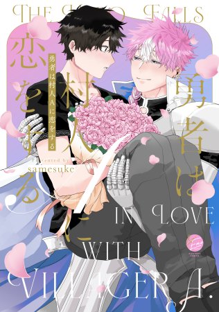 勇者は村人Aに恋をする【有償特典・小冊子】