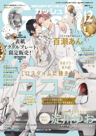 ＧＵＳＨ ガッシュ2025年12月号
