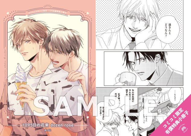 1095日の花束 dozen rose【有償特典・小冊子】【予約キャンペーン対象外・10/24から受付開始】