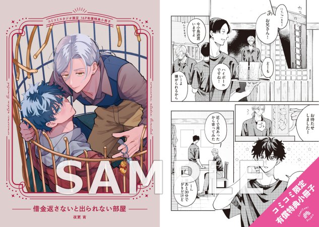 借金返さないと出られない部屋【有償特典・小冊子＋キューブジオラマアクリルスタンド】