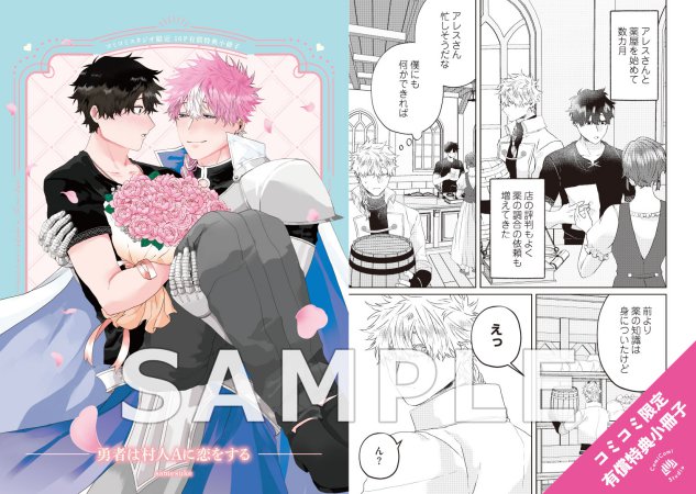 勇者は村人Aに恋をする【有償特典・小冊子】