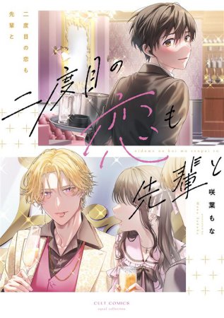 二度目の恋も先輩と【有償特典・小冊子】