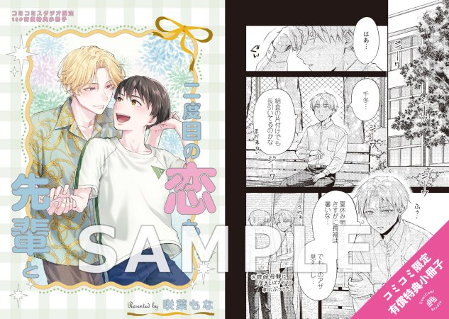 二度目の恋も先輩と【有償特典・小冊子】