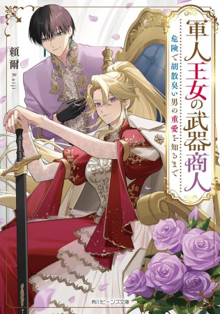 軍人王女の武器商人　危険で胡散臭い男の重愛を知るまで