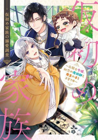 仮初め家族の溺愛調査　～元騎士令嬢、初恋の魔術師と魔王の子を子育て中～