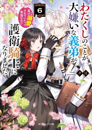 わたくしのことが大嫌いな義弟が護衛騎士になりました（6）実は溺愛されていたって本当なの！？