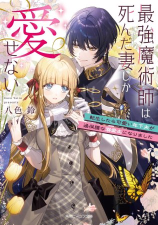 最強魔術師は死んだ妻しか愛せない　転生したら可愛い年下夫が過保護な溺愛夫になりました