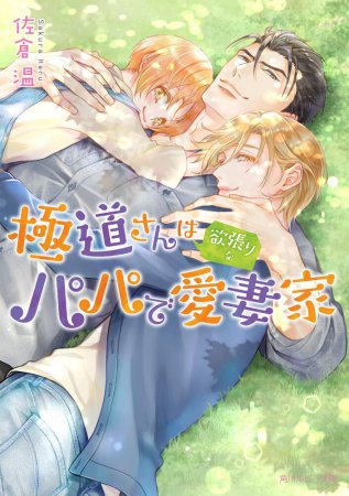 極道さんは欲張りなパパで愛妻家【有償特典・アクリルコースター】