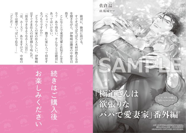 極道さんは欲張りなパパで愛妻家【有償特典・アクリルコースター】