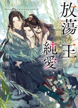 放蕩な王の予期せぬ純愛【有償特典・アクリルコースター】