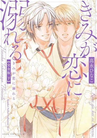 きみが恋に溺れる 完全版（下）【有償特典・アクリルコースター】