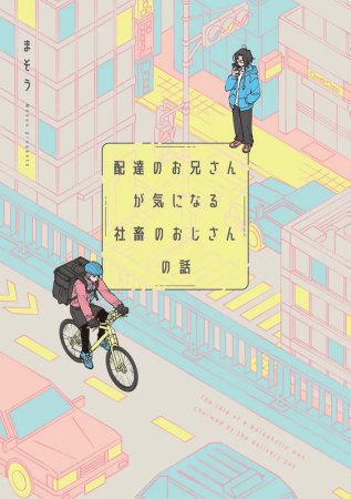 配達のお兄さんが気になる社畜のおじさんの話