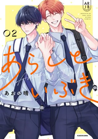 あらしといぶき（2）