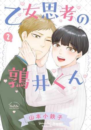 乙女思考の鶉井くん（2）