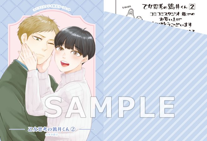 乙女思考の鶉井くん（2）（単品）