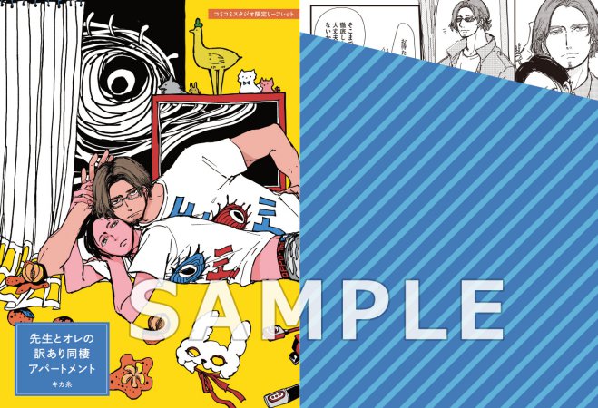 先生とオレの訳あり同棲アパートメント