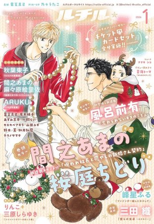 Ｒｕｔｉｌｅ ルチル 2026年1月号