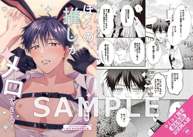 ぼくの推しがメロすぎる！【有償特典・おとなの公式同人誌】