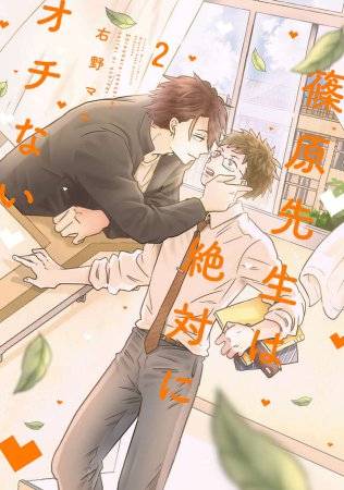 篠原先生は絶対にオチない（2）