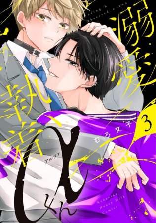 溺愛執着αくん（3）