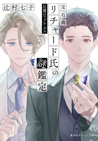 宝石商リチャード氏の謎鑑定　比翼のマグル・ガル