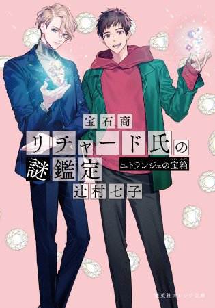 宝石商リチャード氏の謎鑑定　エトランジェの宝箱
