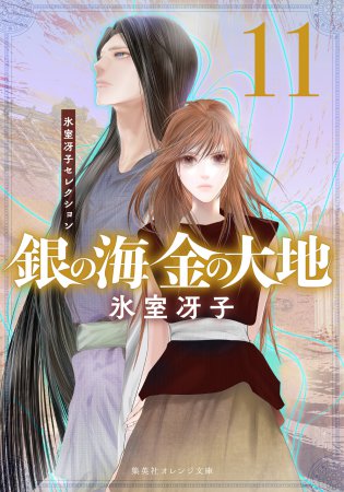 銀の海 金の大地（11）