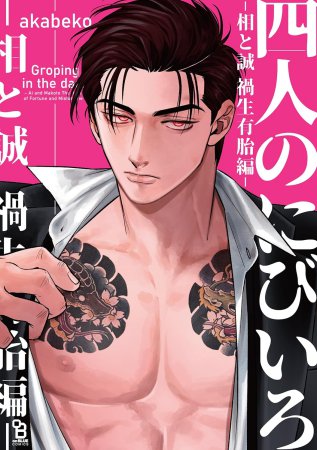 四人のにびいろ－相と誠　禍生有胎編－（単品）【「四人のにびいろ」新刊発売記念フェア・対象商品】