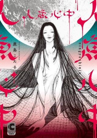 人魚心中（単品）