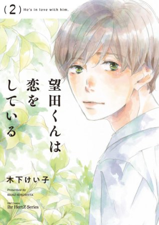 望田くんは恋をしている（2）（単品）