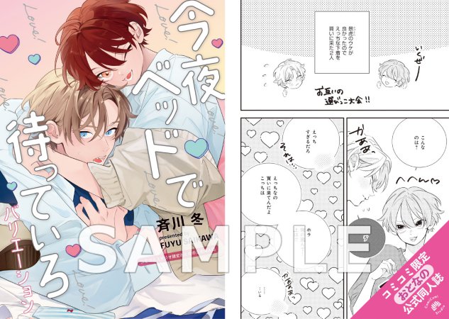 今夜ベッドで待っていろ　バリエーション【有償特典・おとなの公式同人誌】