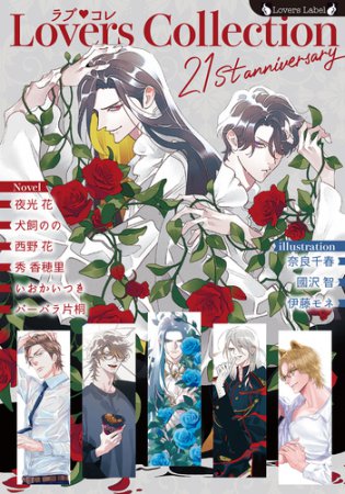 ラブコレ21stアニバーサリー