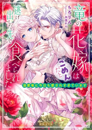 竜の花嫁はごめんだと逃げ出した先で食べられました　溺愛竜に今日も愛されすぎています