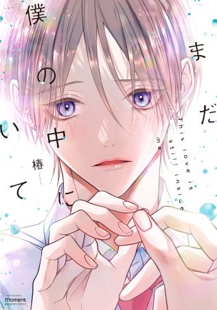 まだ僕の中にいて【有償特典・アクリルコースター】