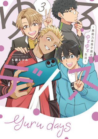 ゆるデイズ（3）～異能力系男子達のゆるゆる生活～