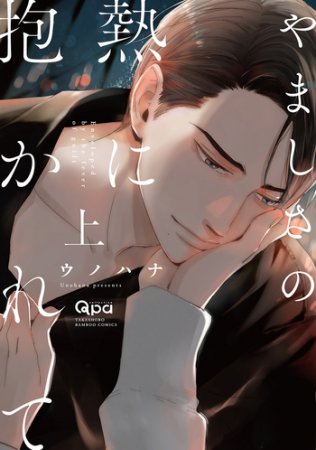 やましさの熱に抱かれて（上）（単品）