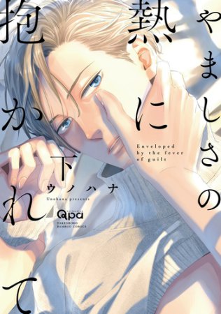 やましさの熱に抱かれて（下）（単品）