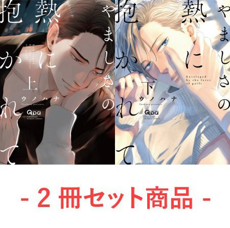 【2冊セット商品】『やましさの熱に抱かれて（上）+（下）』【2冊セット有償特典・小冊子】