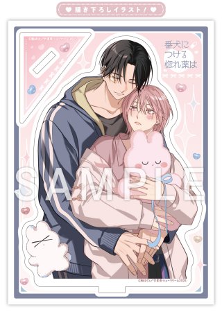 番犬につける惚れ薬は【有償特典・アクリルスタンド】